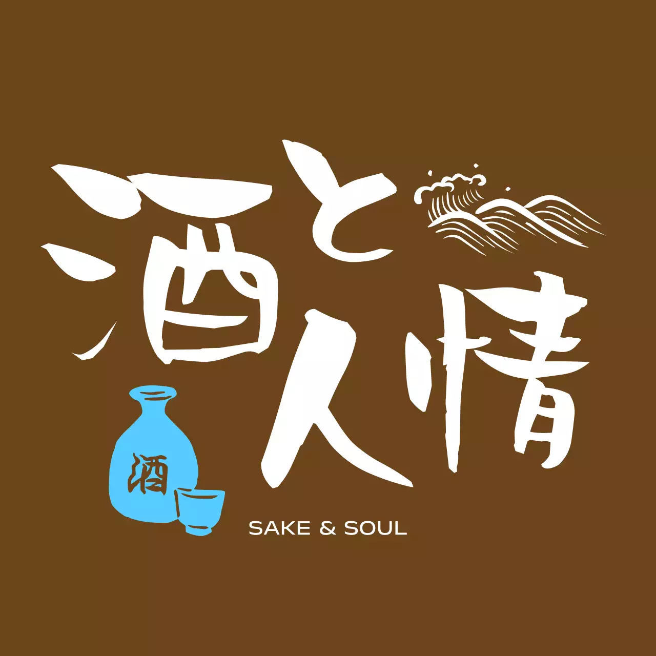 茶色 シンプル 日本酒 ロゴ 手書き