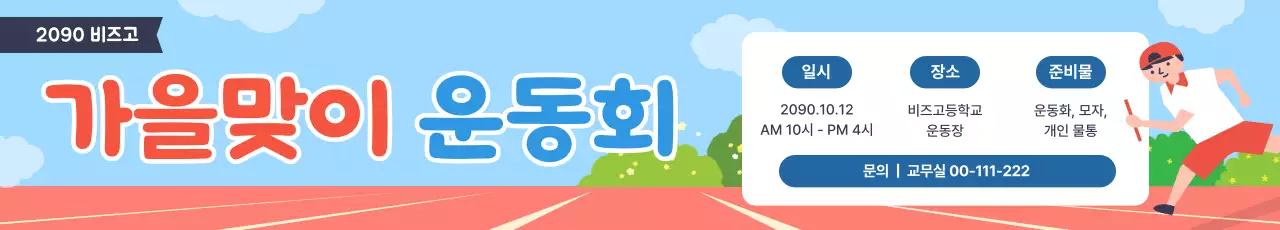 하늘색 아기자기한 운동회 행사