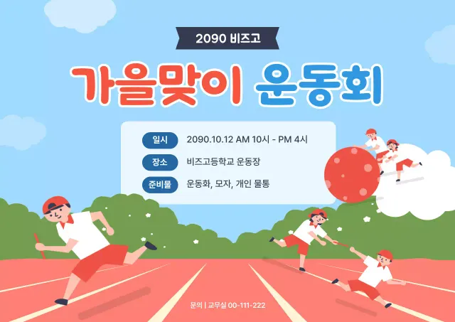 하늘색 아기자기한 운동회 행사