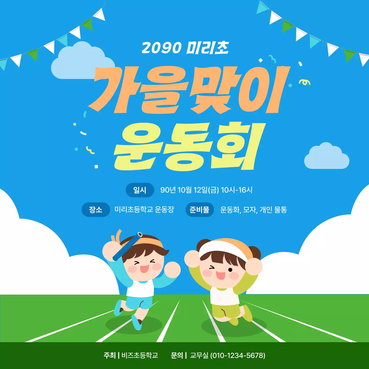 하늘색 아기자기한 운동회 행사