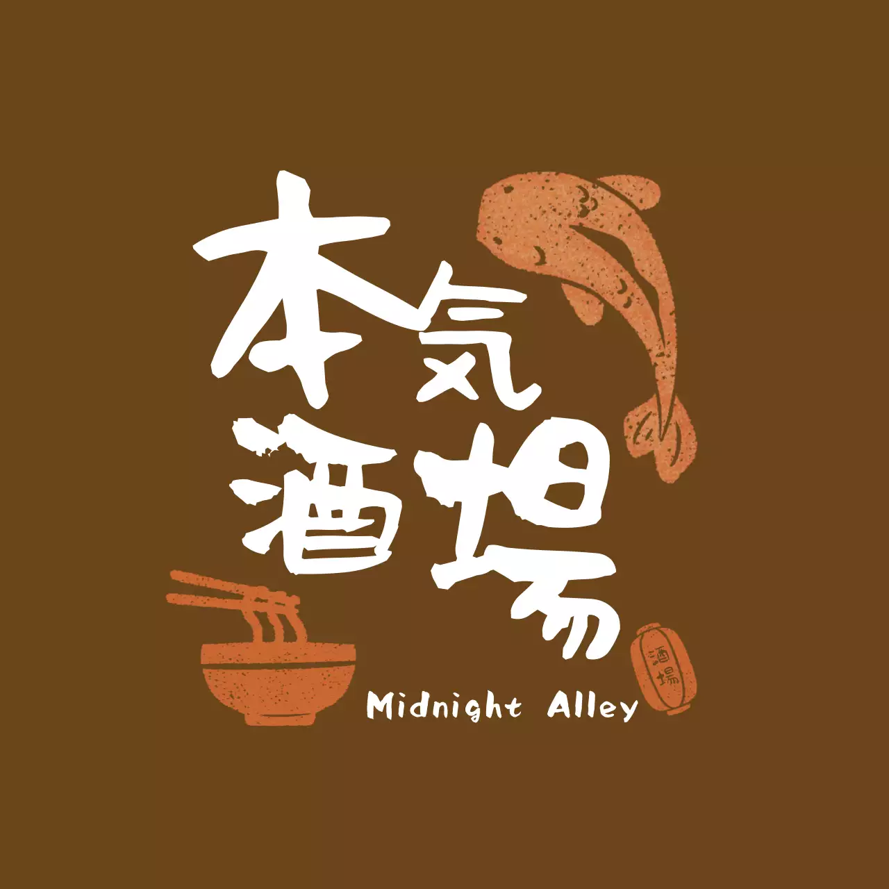 茶色 レトロ 居酒屋 エプロン 手書き