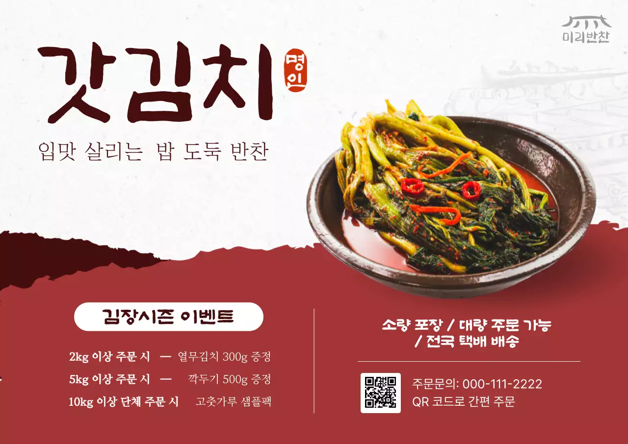 베이지 전통 김치 프로모션