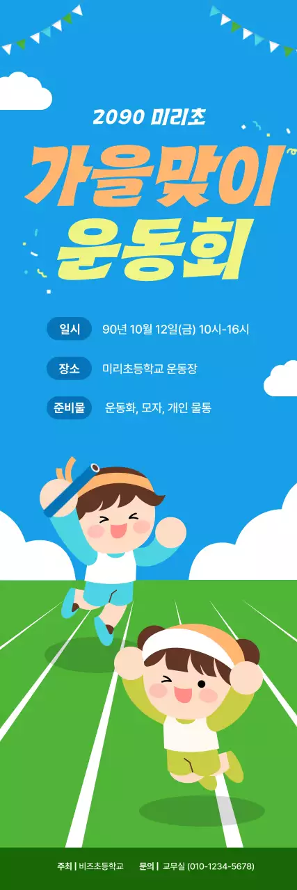 하늘색 아기자기한 운동회 행사