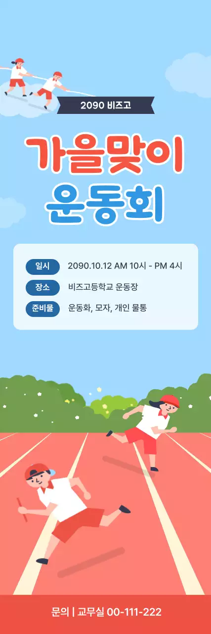 하늘색 아기자기한 운동회 행사