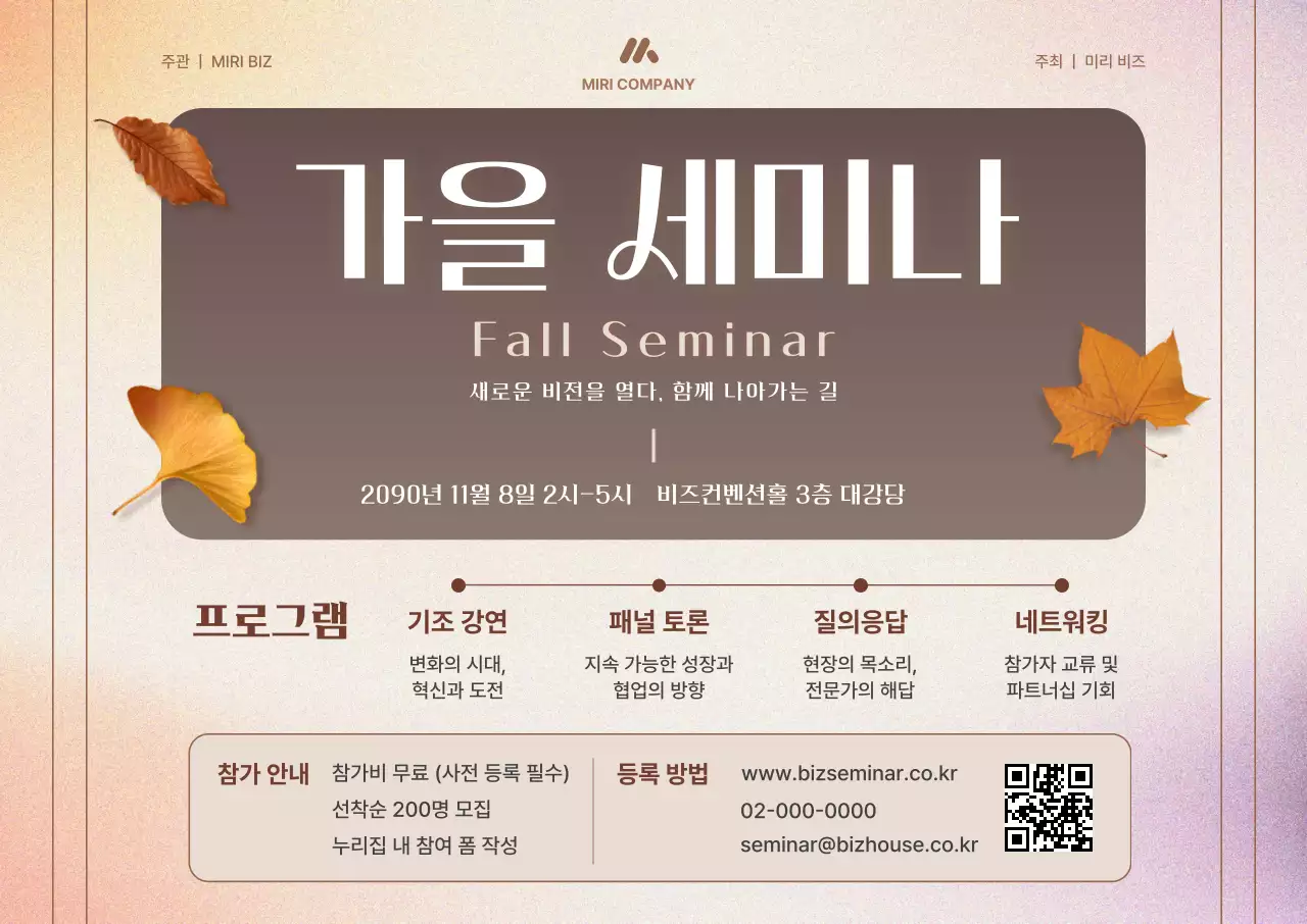 베이지 모던 가을 세미나 안내 포스터