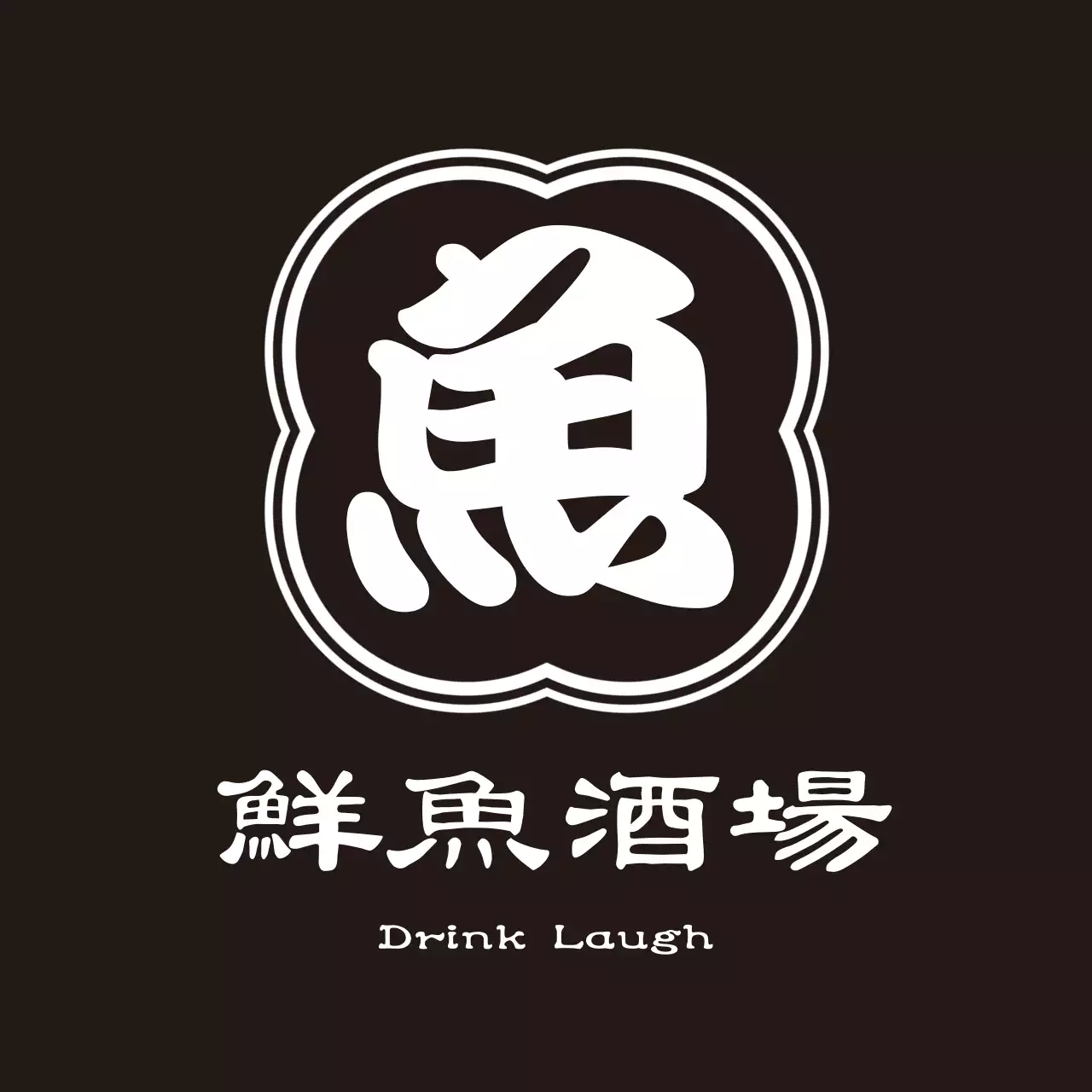 黒 シンプル 居酒屋 ロゴ 前掛け