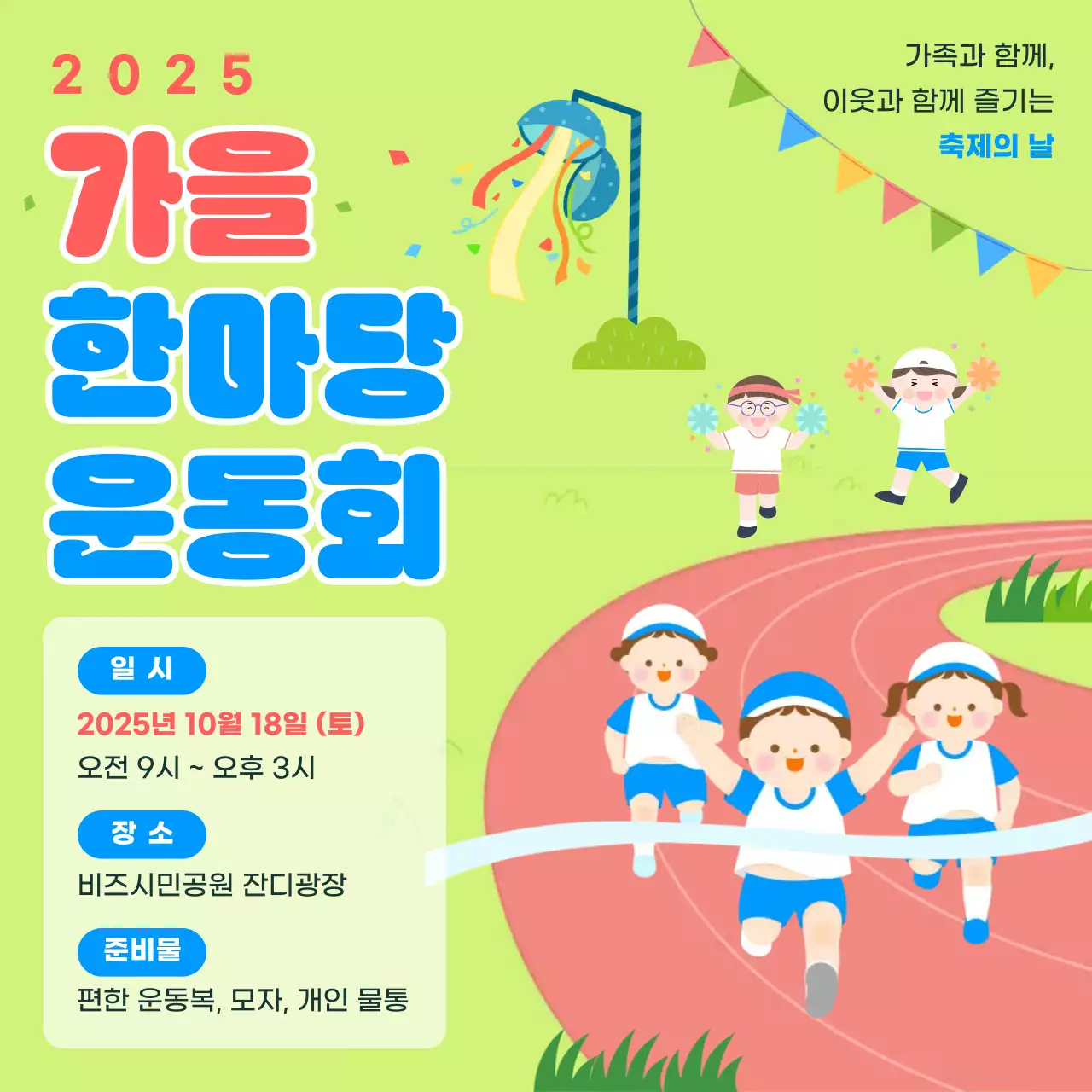 연두 아기자기한 운동회 안내