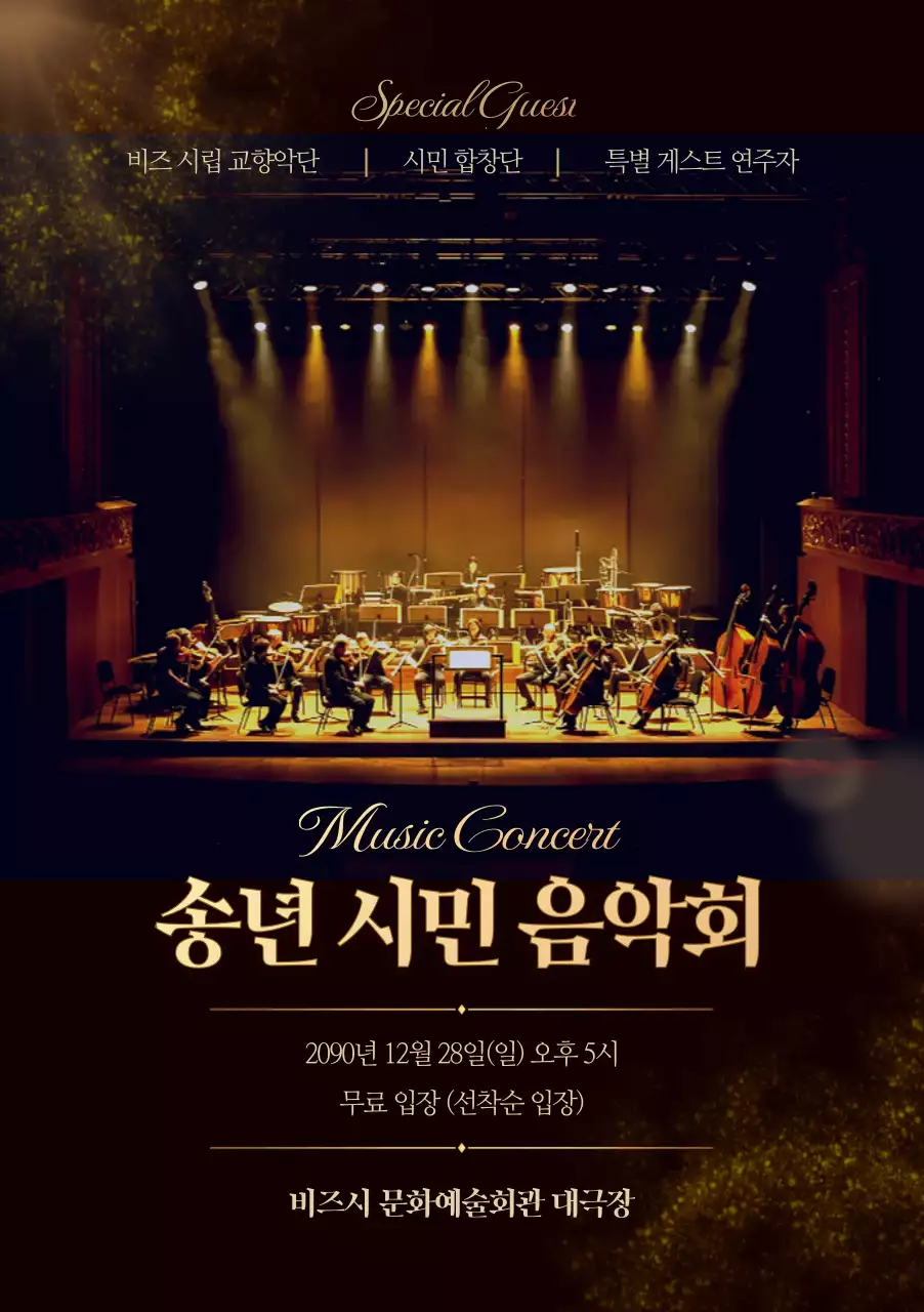금색 클래식 음악회 안내