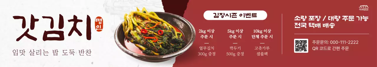 베이지 전통 김치 프로모션
