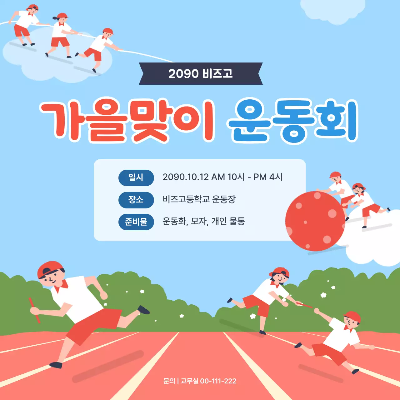 하늘색 아기자기한 운동회 행사