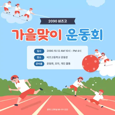 하늘색 아기자기한 운동회 행사