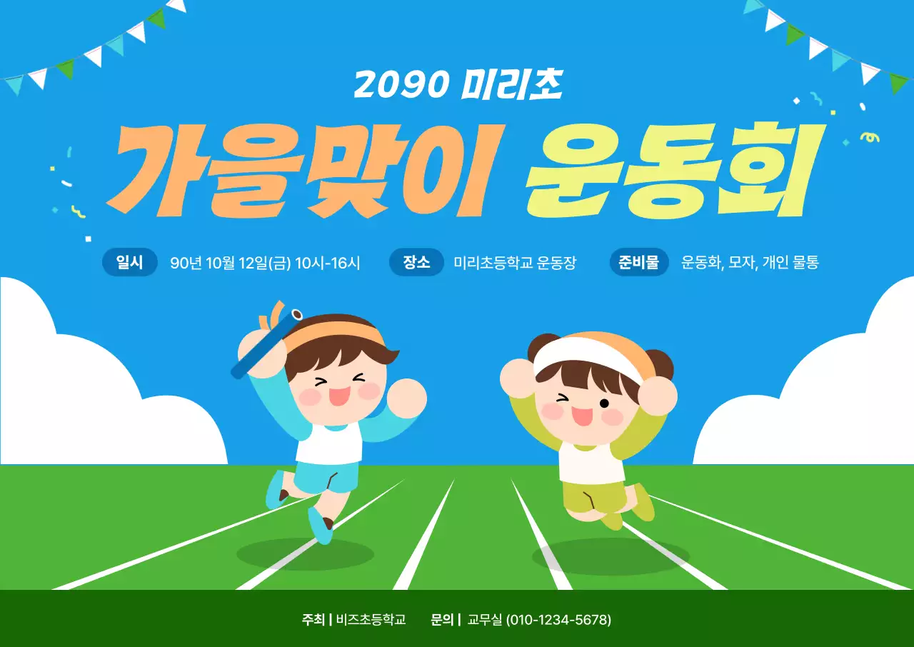 하늘색 아기자기한 운동회 행사