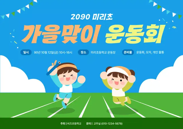 하늘색 아기자기한 운동회 행사