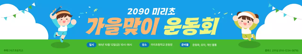 하늘색 아기자기한 운동회 행사