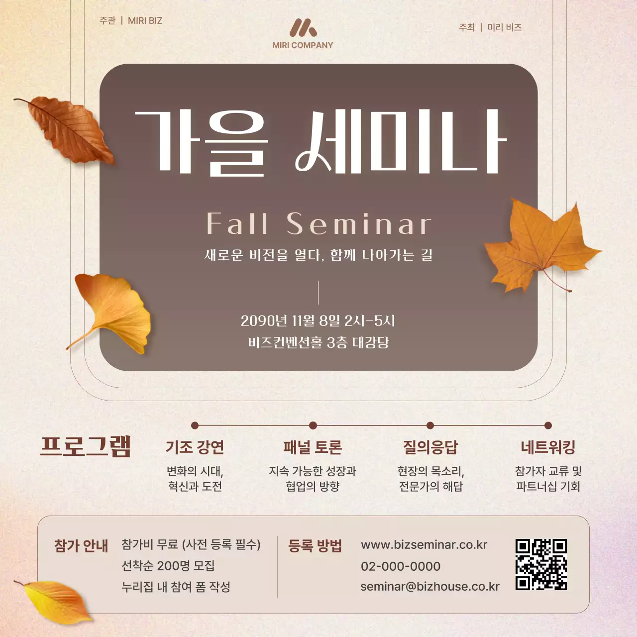 베이지 모던 가을 세미나 안내 포스터