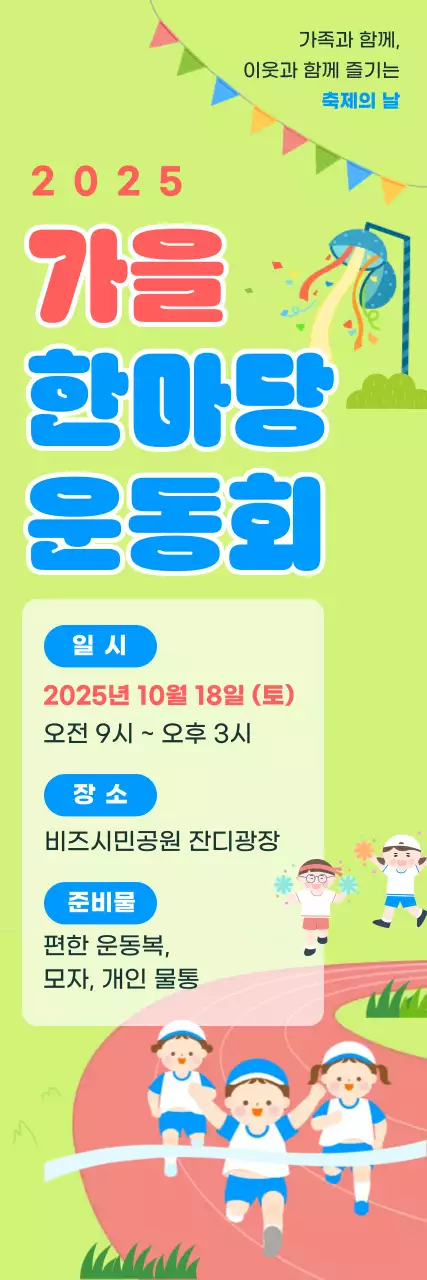 연두 아기자기한 운동회 안내