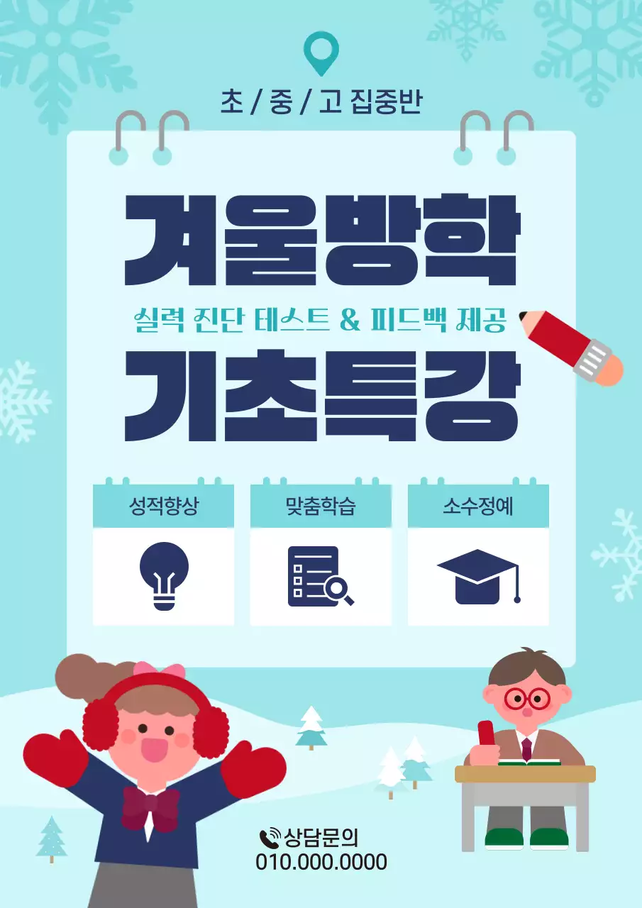 하늘색 심플 학원 특강 안내