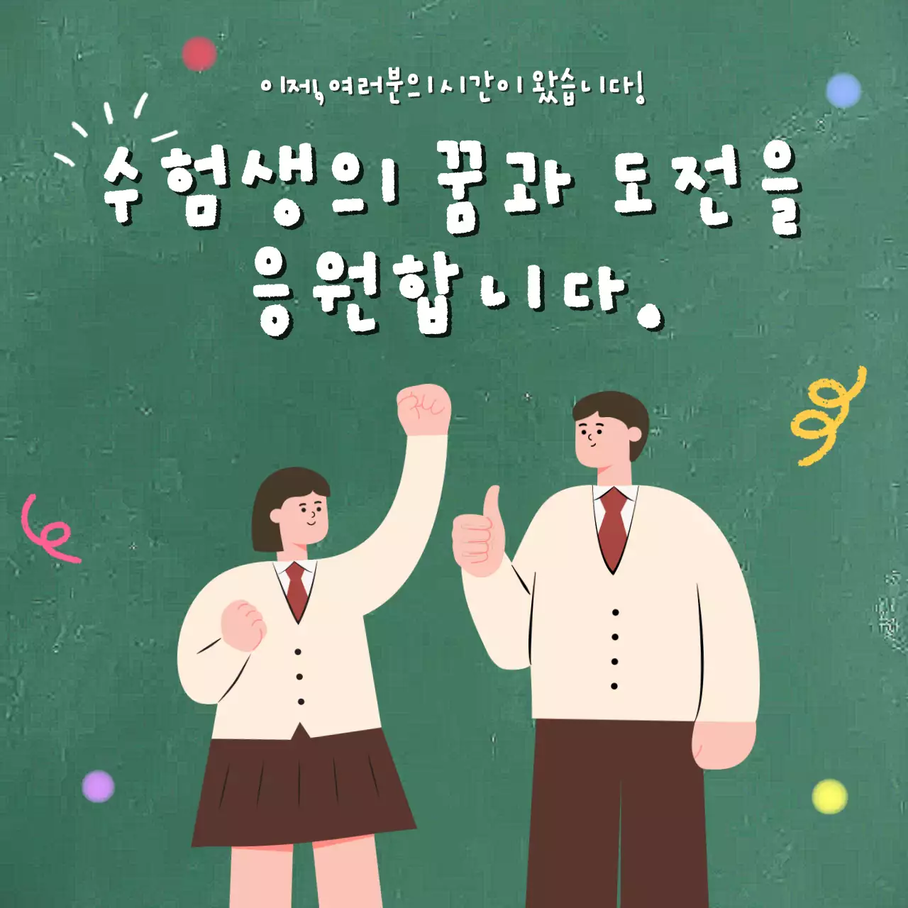 그린 발랄 수험생 도전 응원