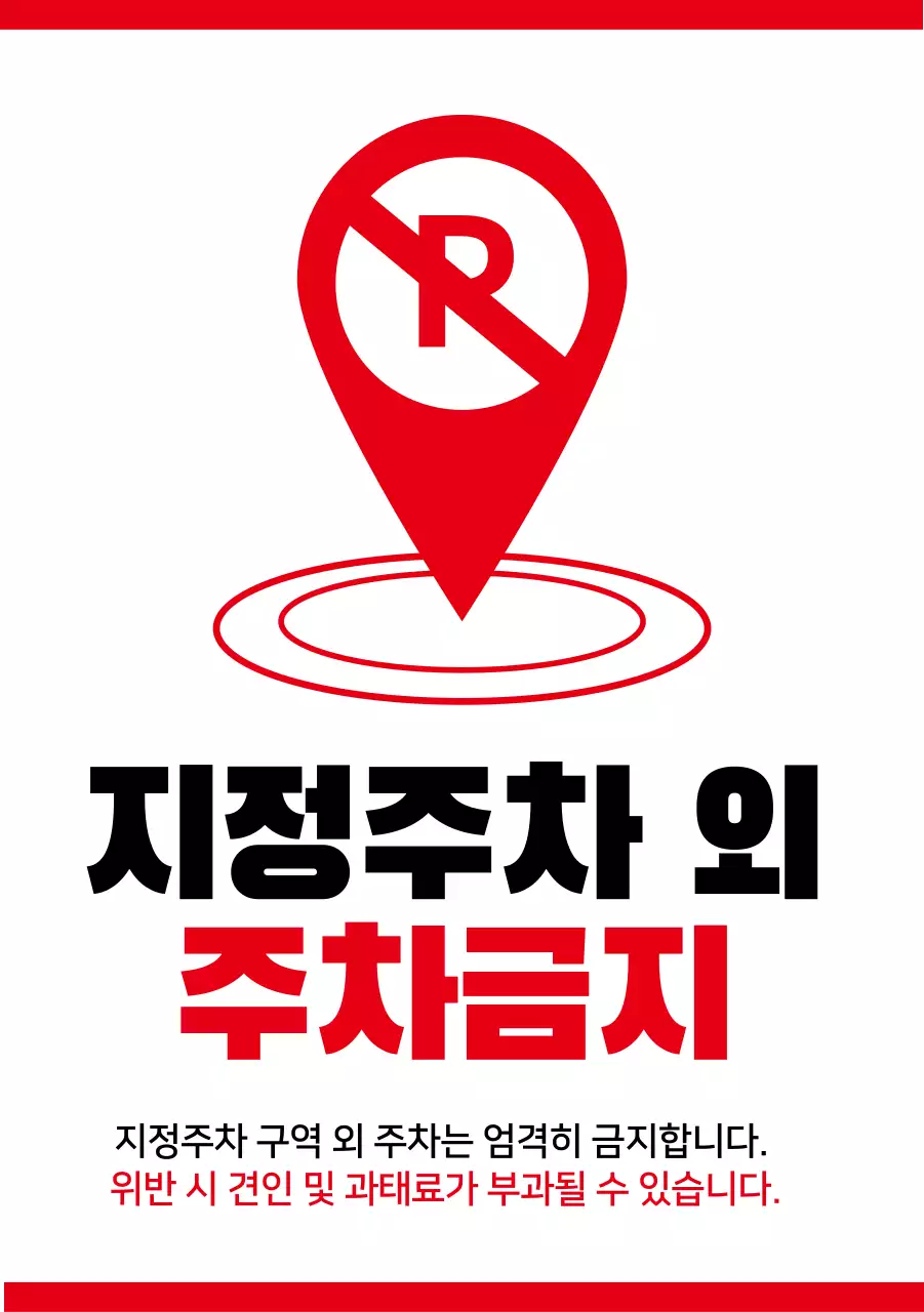 빨강 심플 주차금지 안내
