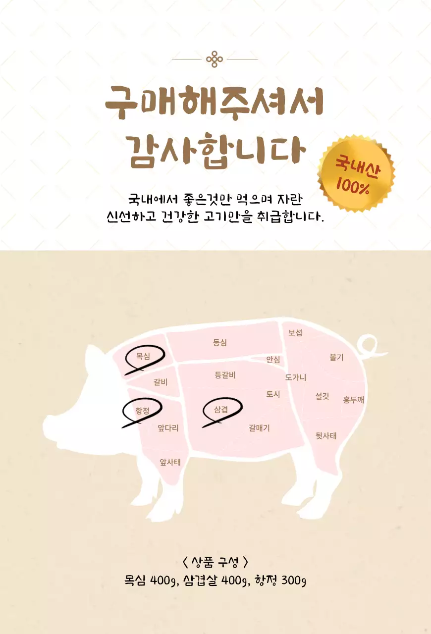 베이지 심플 고기 구매 감사