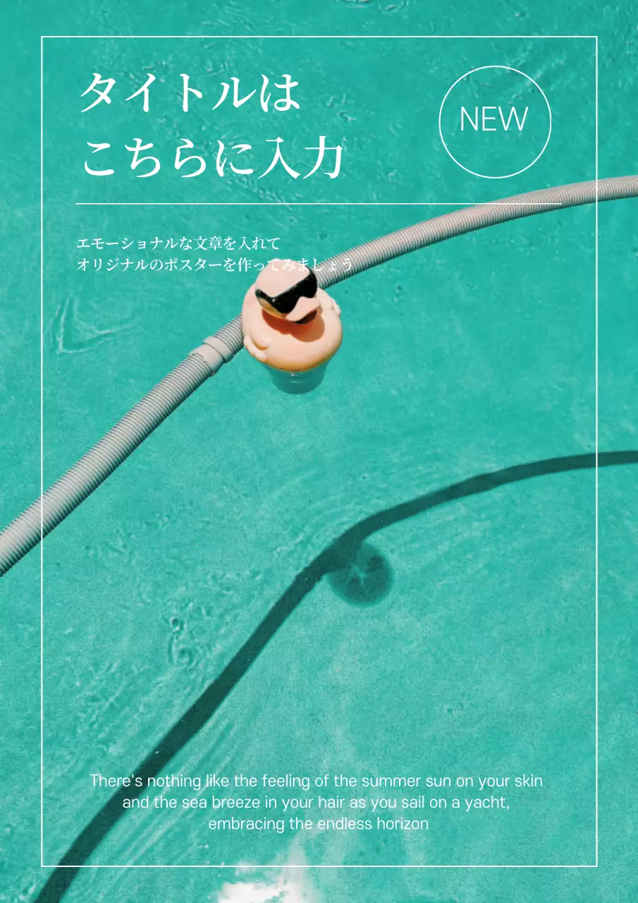 水色 シンプル 夏 ポスター