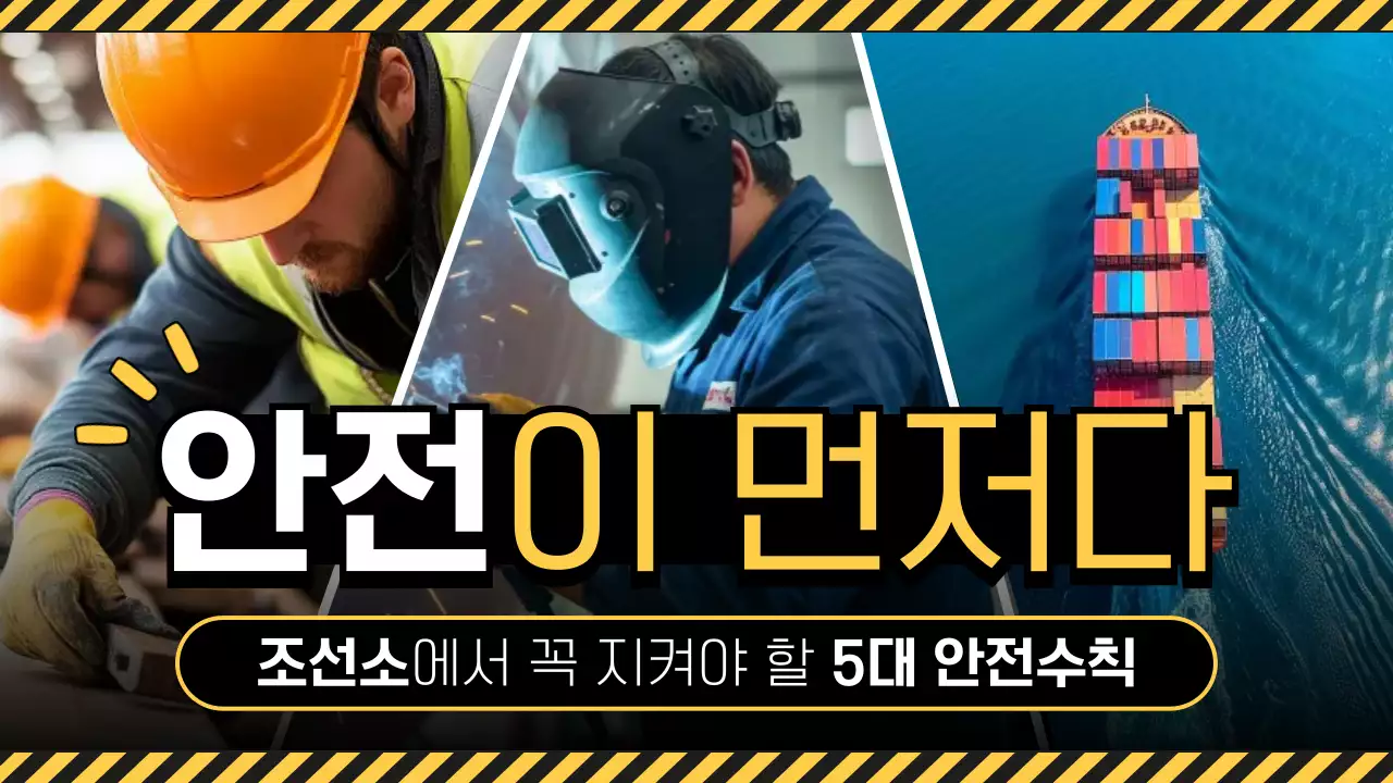 검정 강조 조선소 안전 수칙 안내