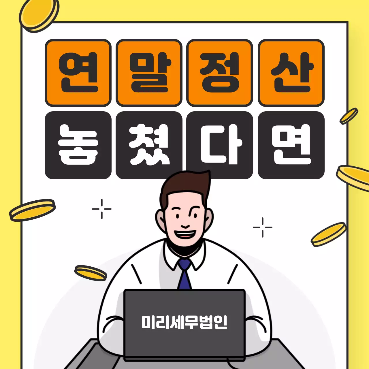 노랑배경의 트렌드한 세무사 사무실 홍보