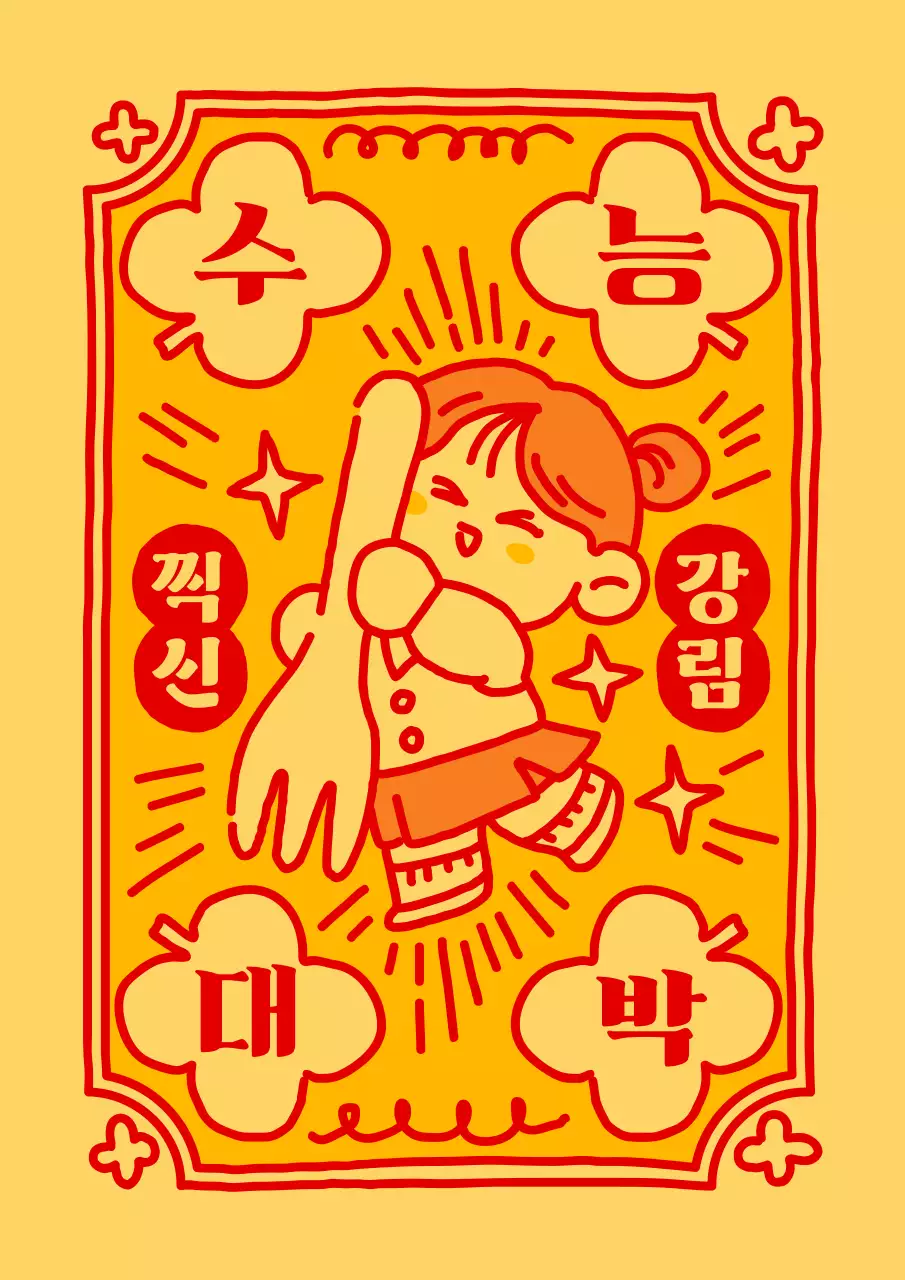 노랑 아기자기한 수능 응원