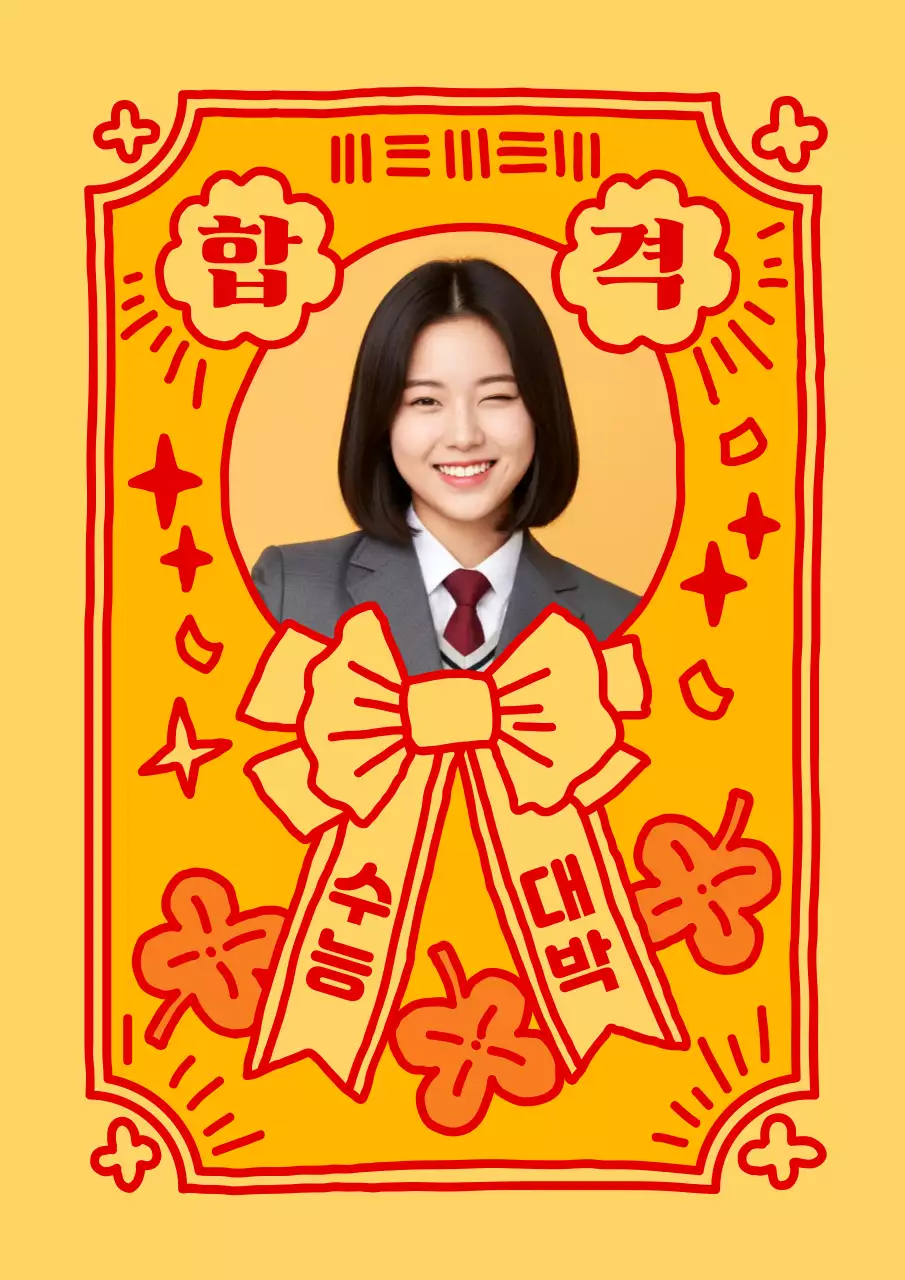 노랑 아기자기한 수능 응원