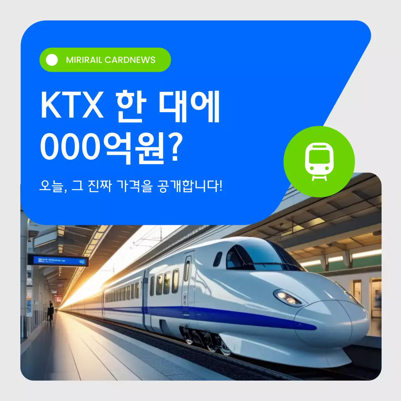 파랑 모던 철도 광고