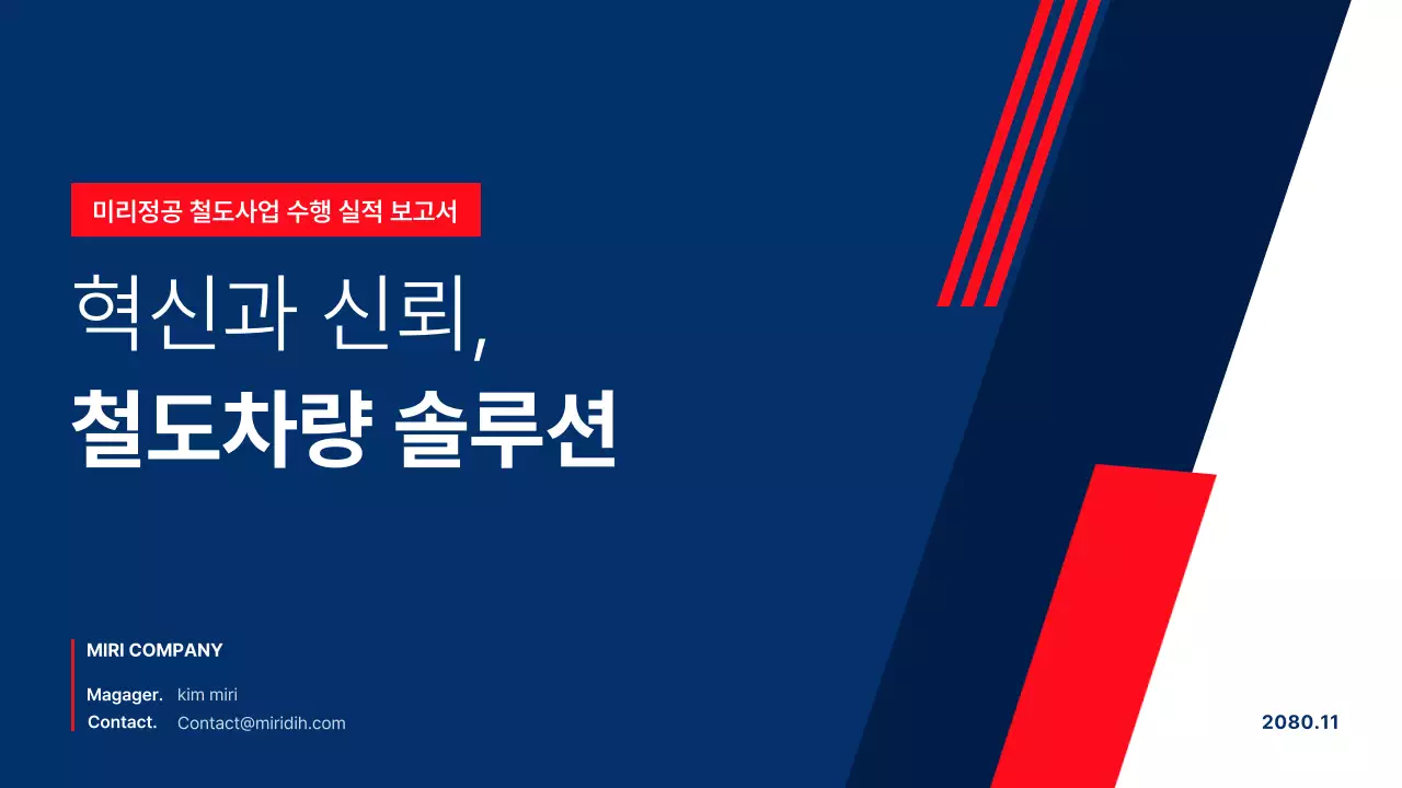 파랑 모던 철도 실적 보고서