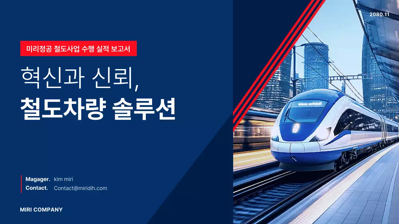 파랑 모던 철도 실적 보고서