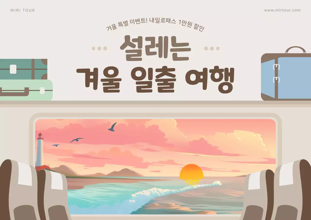 베이지 심플 겨울 여행 프로모션