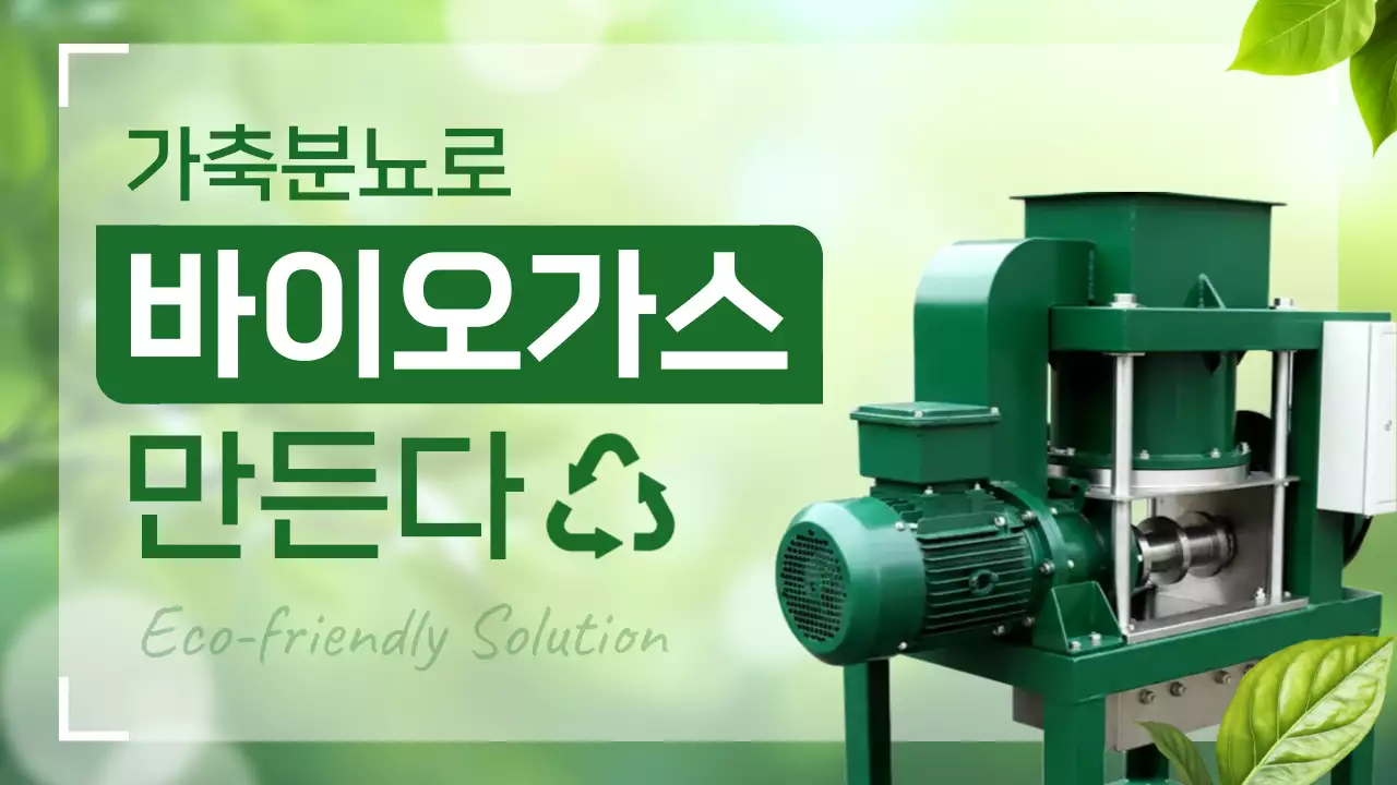 초록 자연 환경 보호 홍보