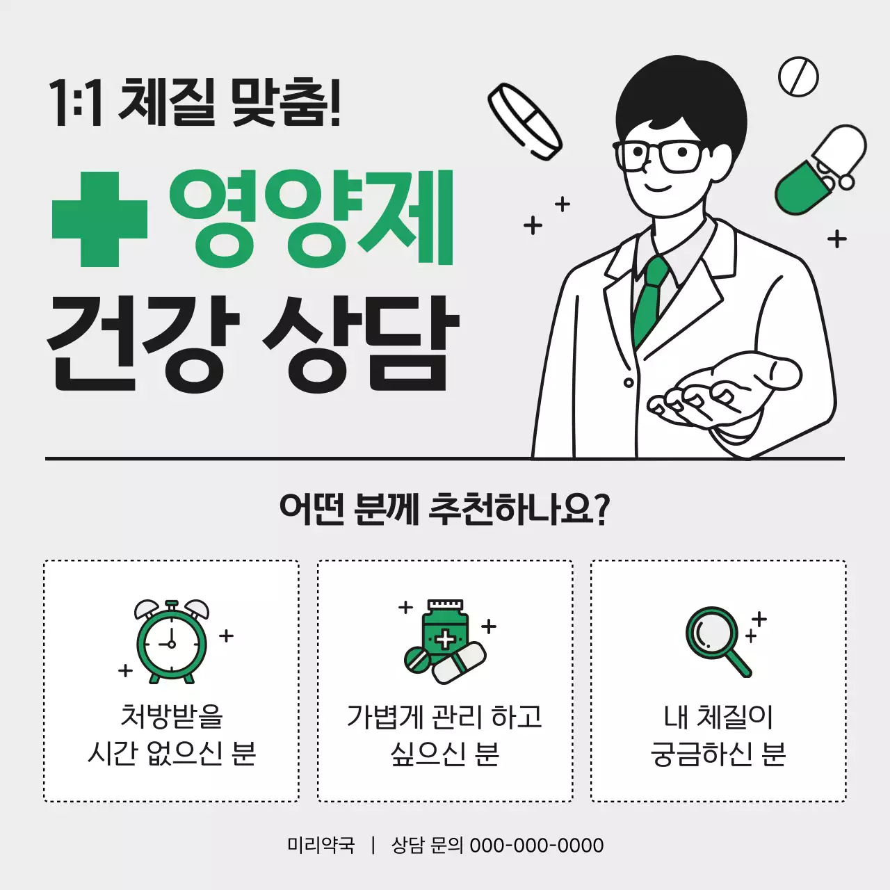 초록의 심플한 약국 영양제 건강 상담 광고