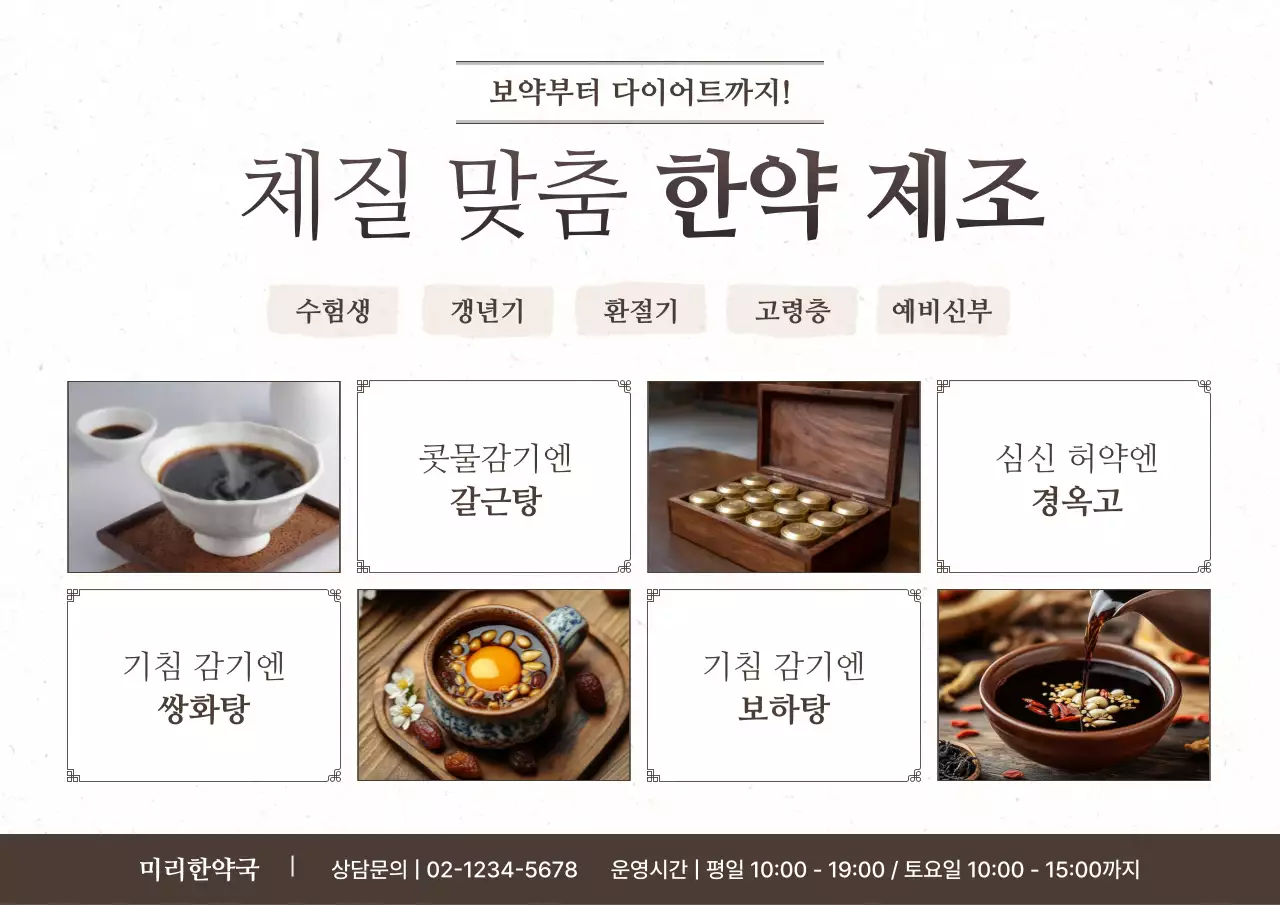 흰색의 전통적인 겨울철 독감 감기 한약국 추천 광고