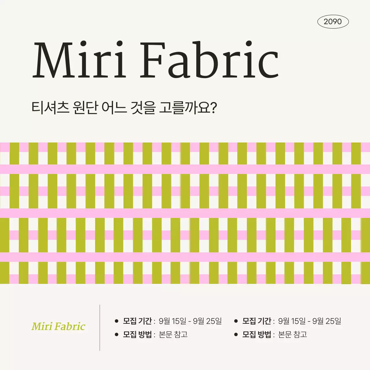 베이지의 모던한 원단 리뷰어 모집 안내