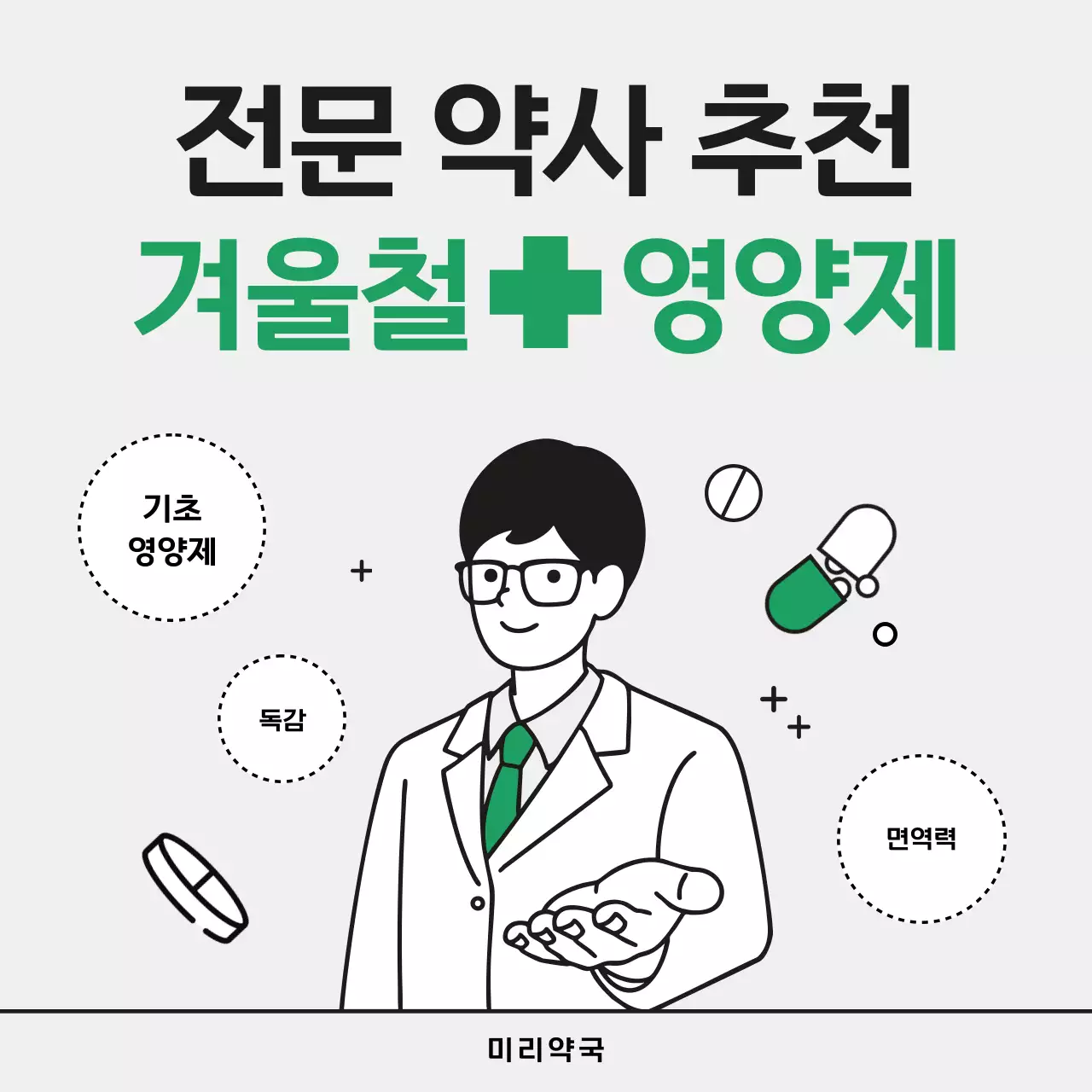 초록의 미니멀한 겨울철 건강을 위한 약국 영양제 추천 광고
