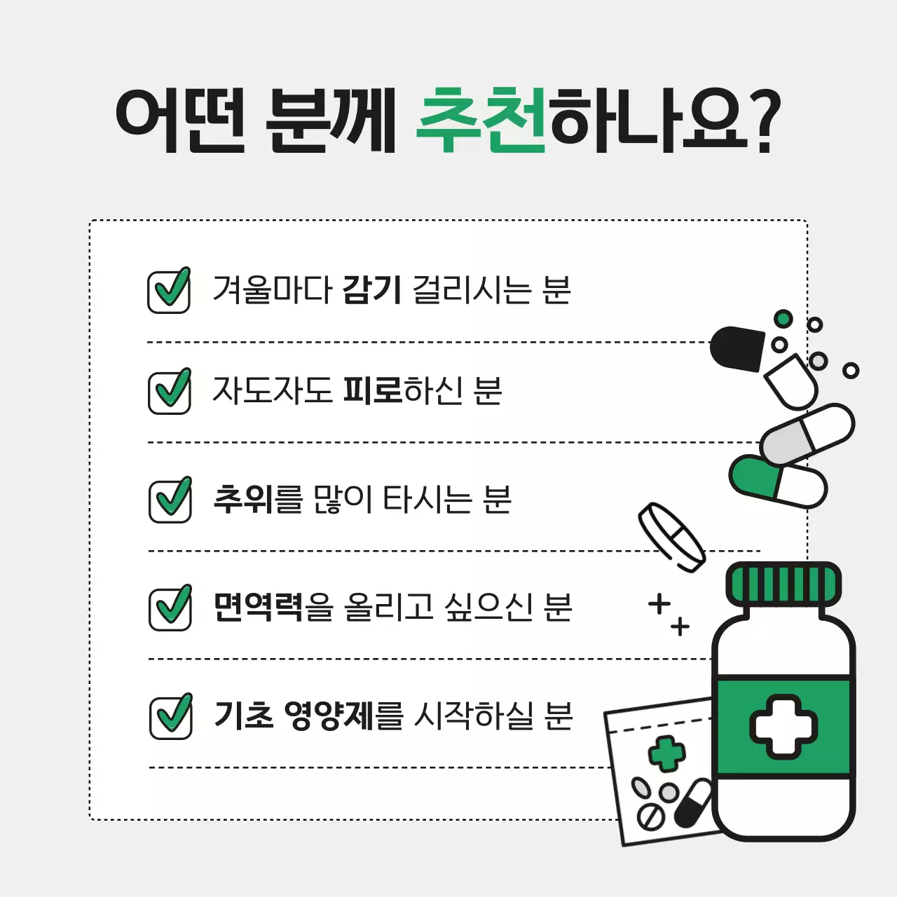 초록의 미니멀한 겨울철 건강을 위한 약국 영양제 추천 광고
