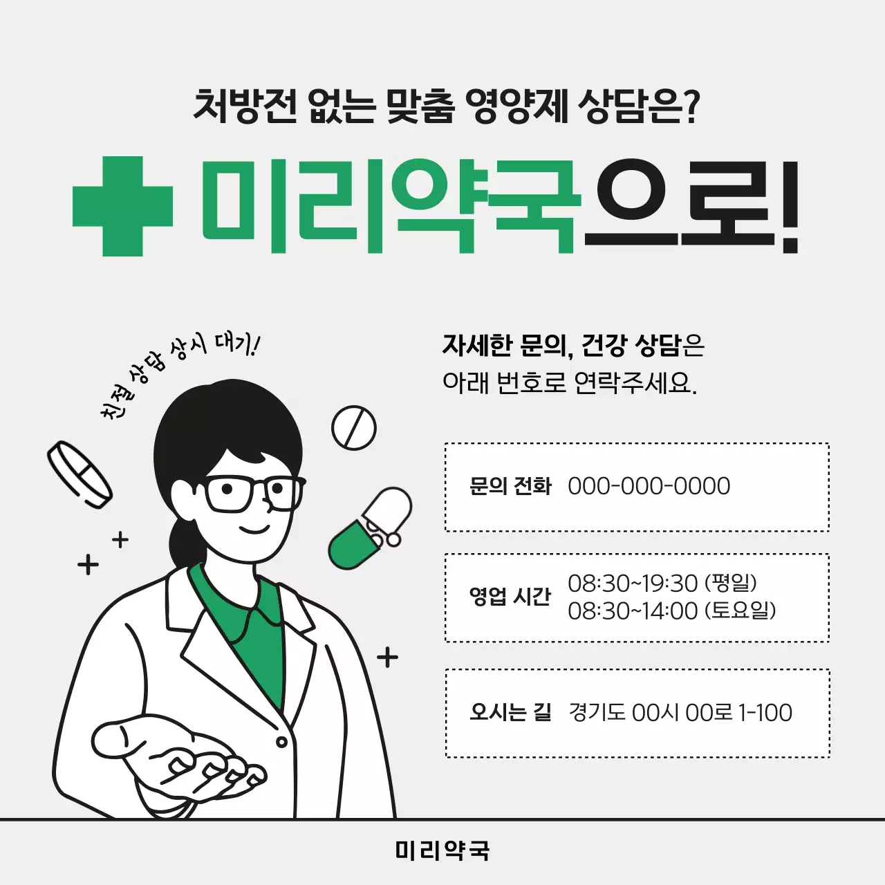 초록의 미니멀한 겨울철 건강을 위한 약국 영양제 추천 광고