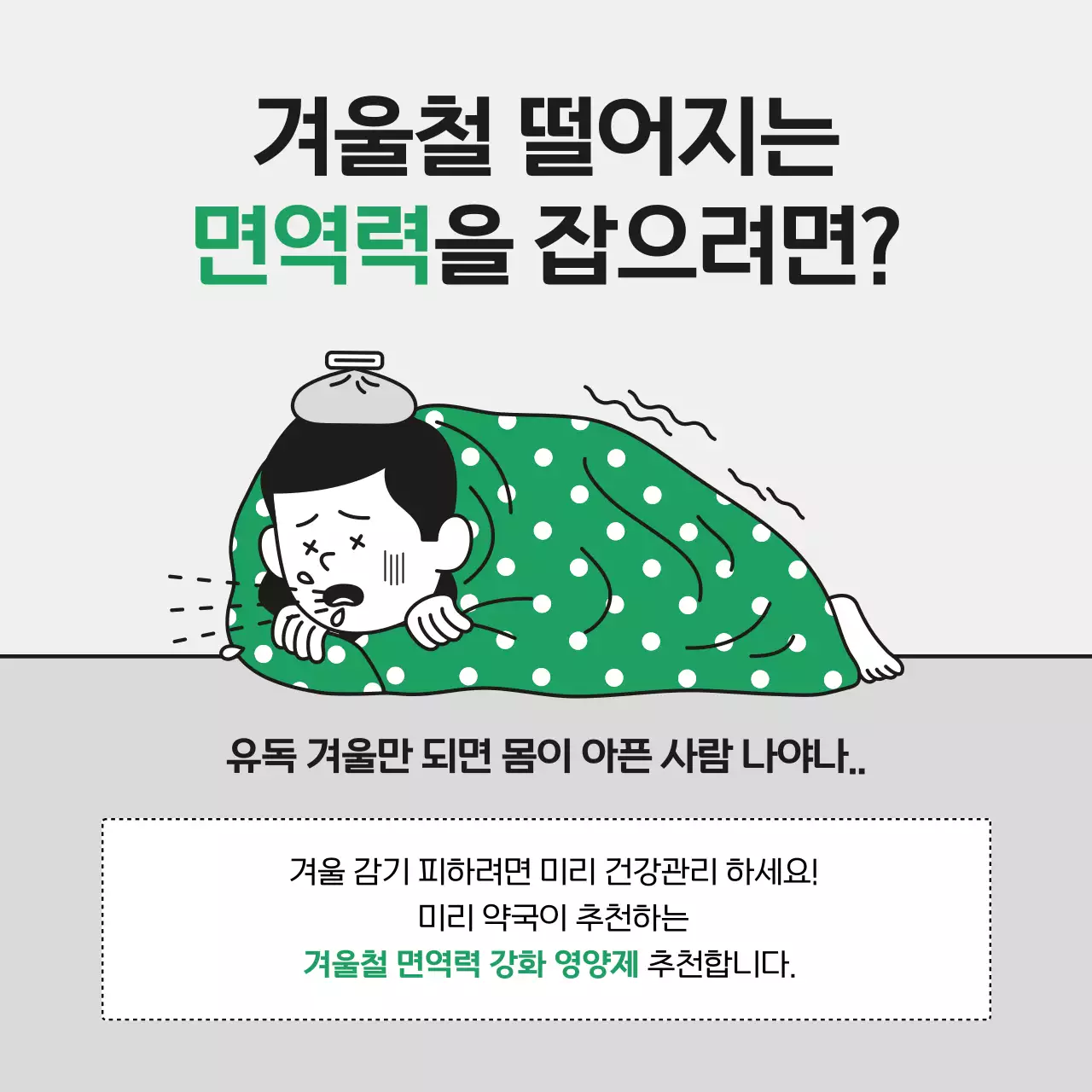 초록의 미니멀한 겨울철 건강을 위한 약국 영양제 추천 광고