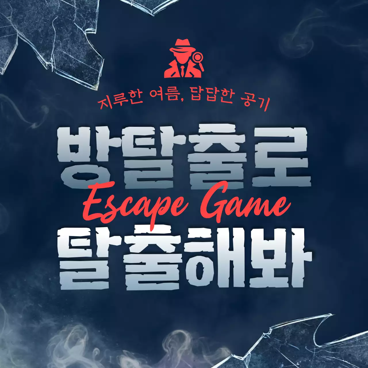 남색과 빨강의 판타지 느낌의 방탈출 게임 홍보