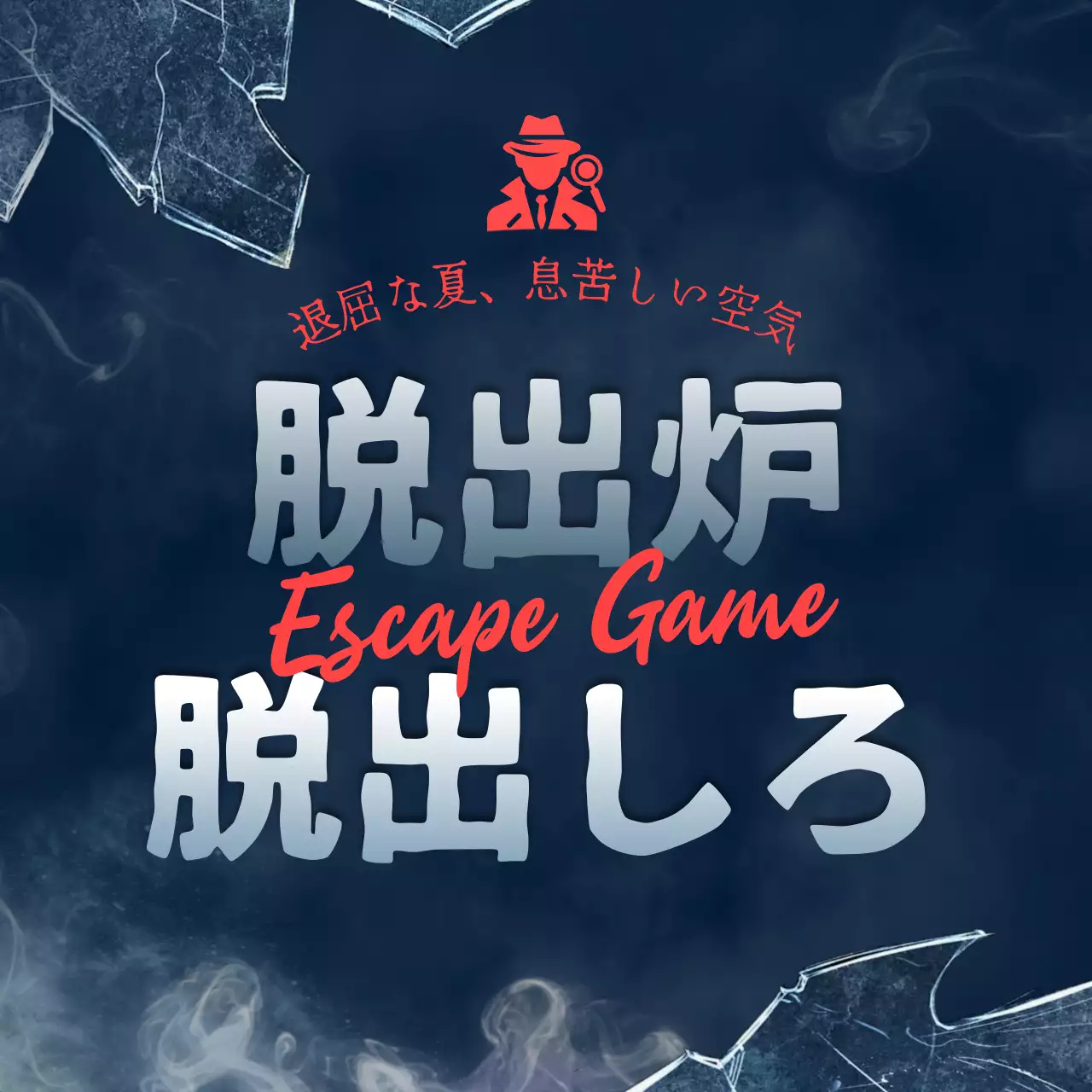 青 暗い 脱出ゲーム ポスター