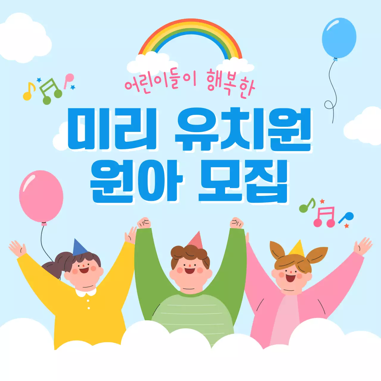 하늘색의 아기자기한 유치원 원아모집 홍보