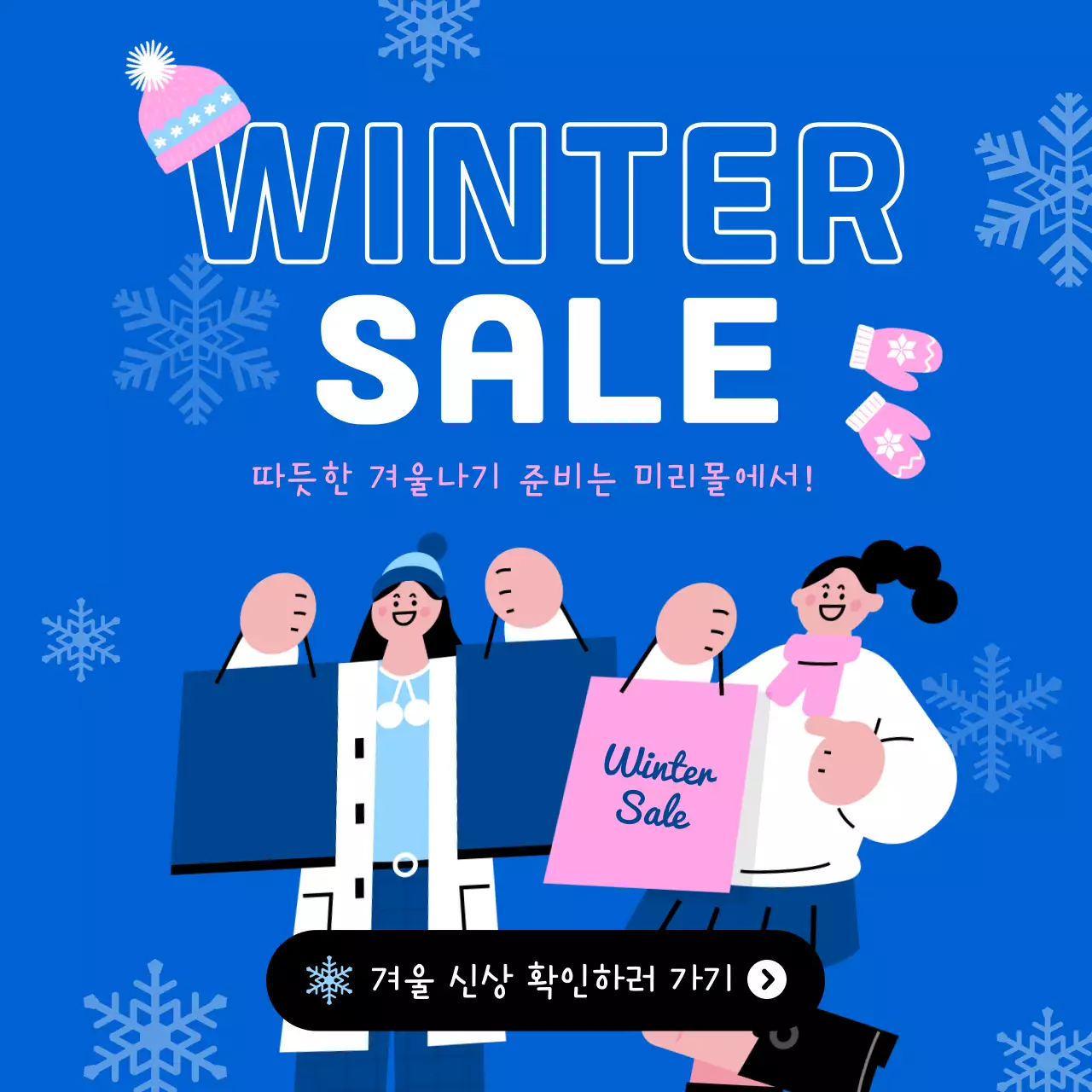 파랑의 키치한 겨울 세일 이벤트 홍보