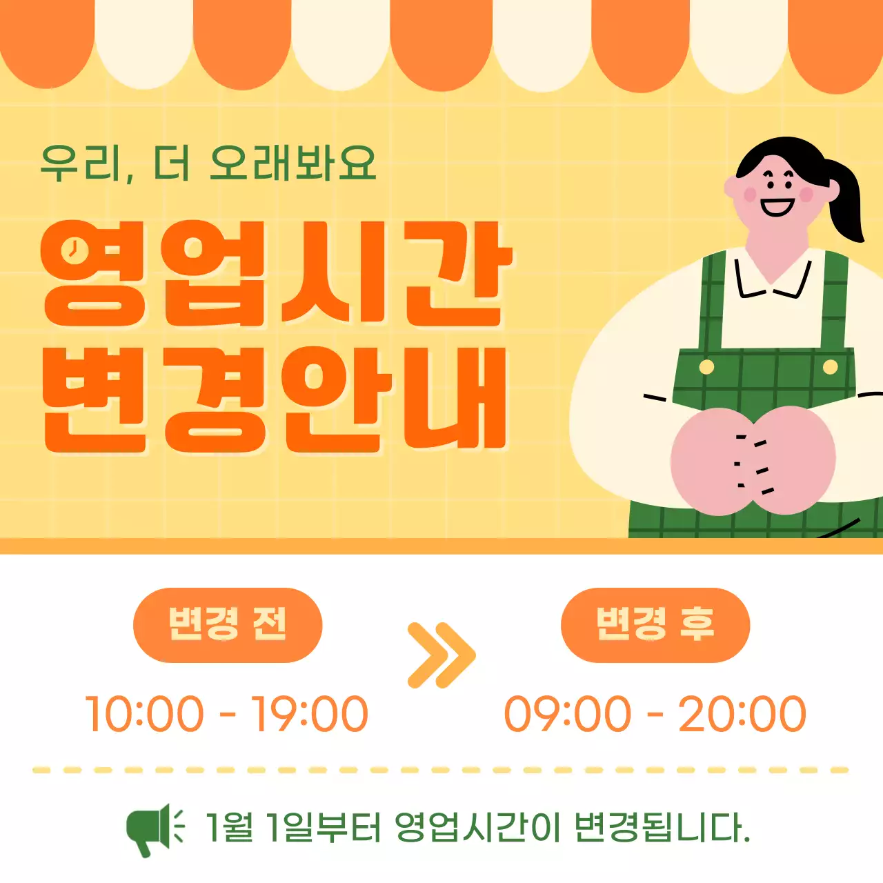 주황과 노랑의 아기자기한 영업시간 변경안내 게시글