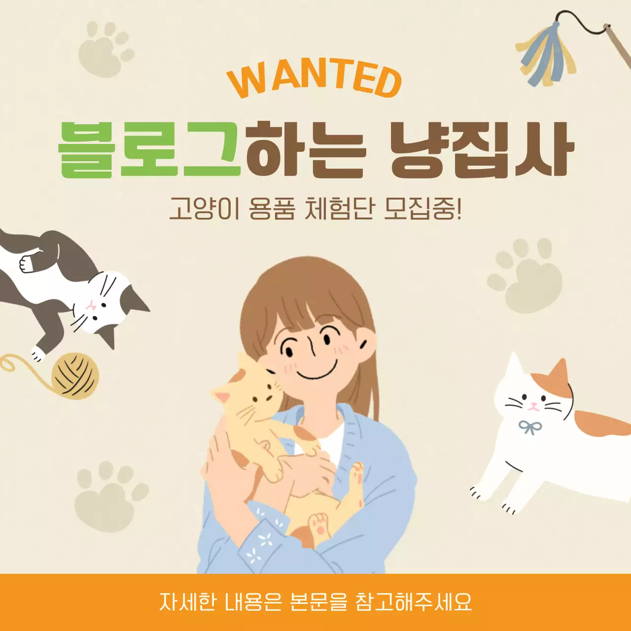 베이지와 주황색의 아기자기한 고양이 용품 체험단 모집 게시글