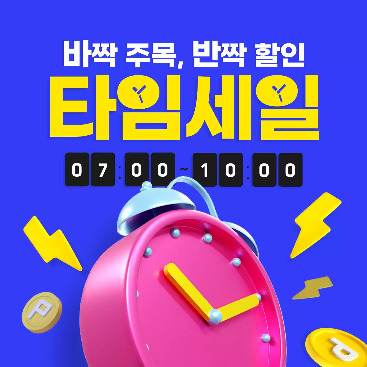 파랑과 노랑의 팝한 타임세일 홍보