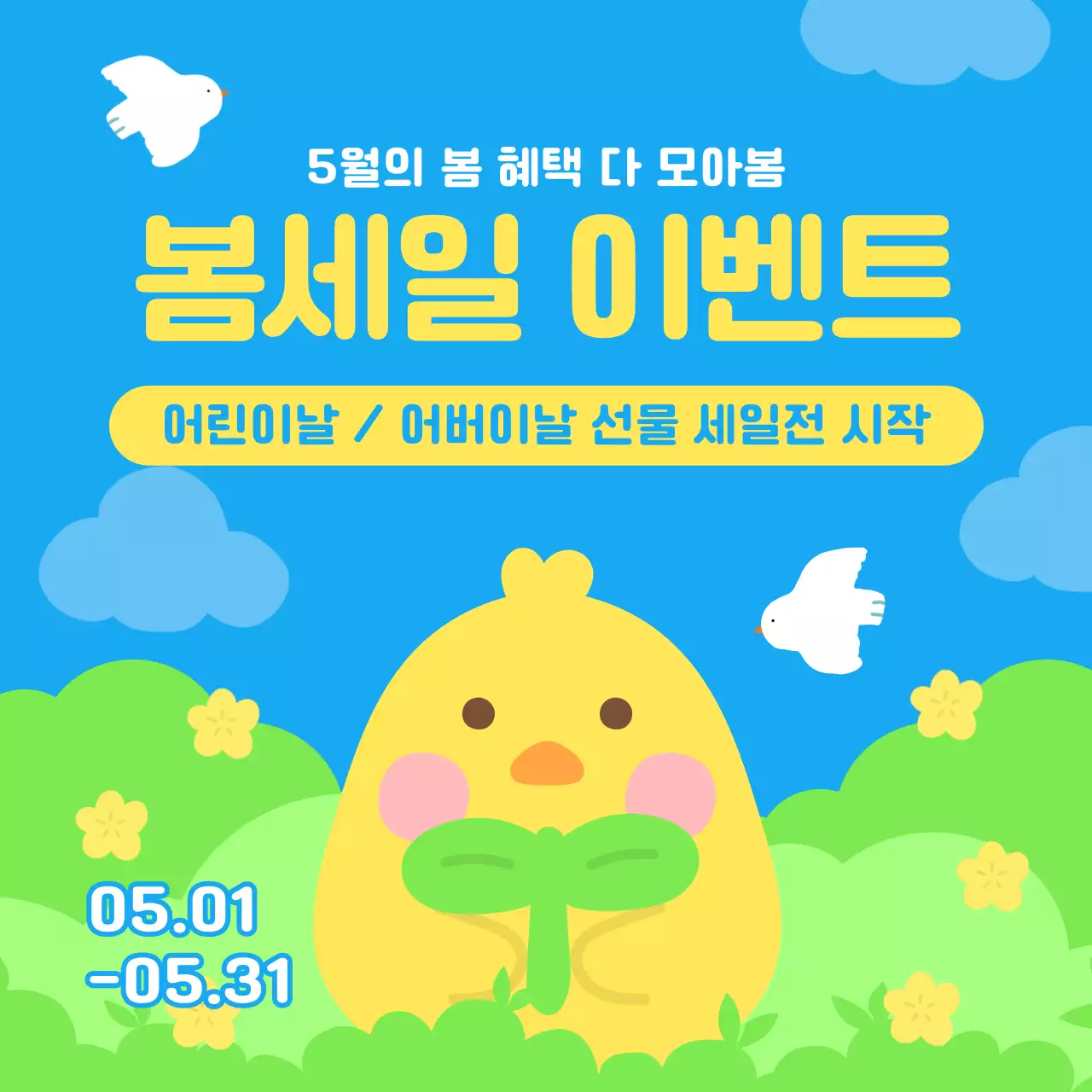 하늘색과 노랑의 아기자기한 5월 봄맞이 할인 이벤트 광고