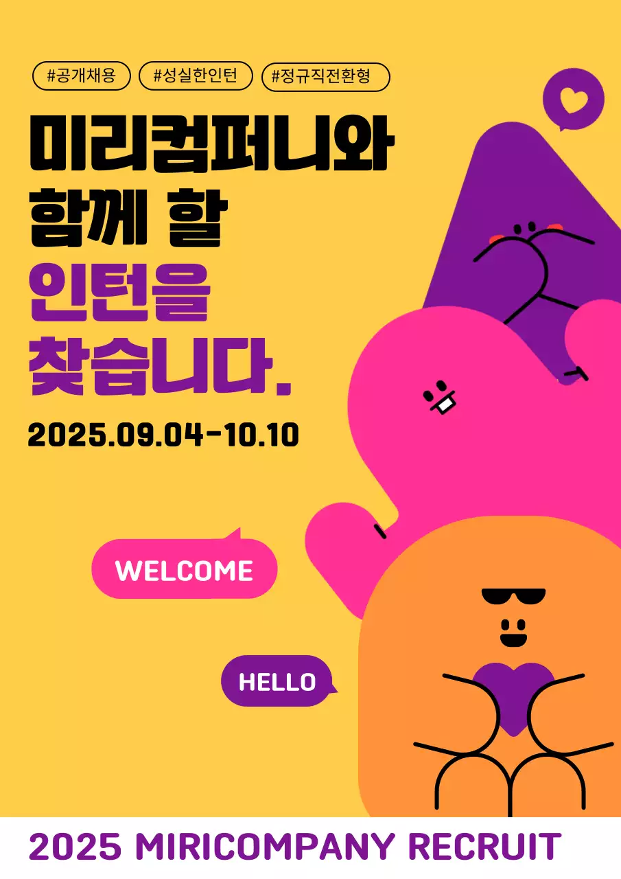 노랑과 보라색의 아기자기한 하반기 인턴쉽 채용 공고